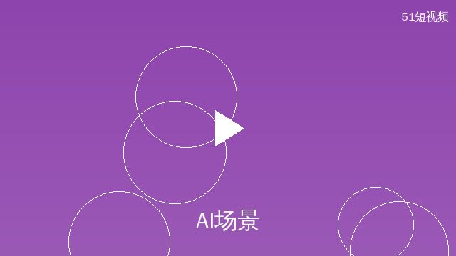小蓝视频AI场景设计