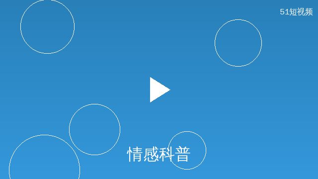 小蓝视频情感科普